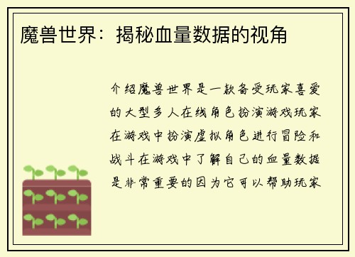 魔兽世界：揭秘血量数据的视角