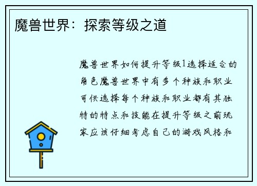 魔兽世界：探索等级之道