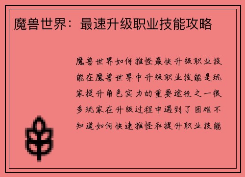 魔兽世界：最速升级职业技能攻略