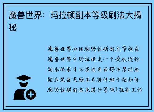 魔兽世界：玛拉顿副本等级刷法大揭秘