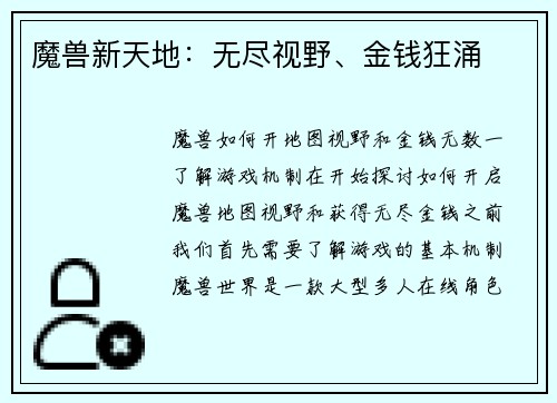 魔兽新天地：无尽视野、金钱狂涌