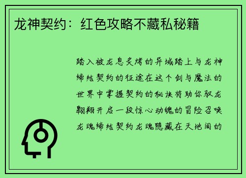 龙神契约：红色攻略不藏私秘籍